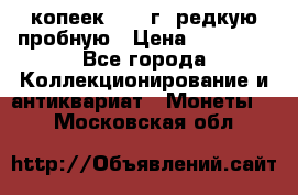 50 копеек 2006 г. редкую пробную › Цена ­ 25 000 - Все города Коллекционирование и антиквариат » Монеты   . Московская обл.
